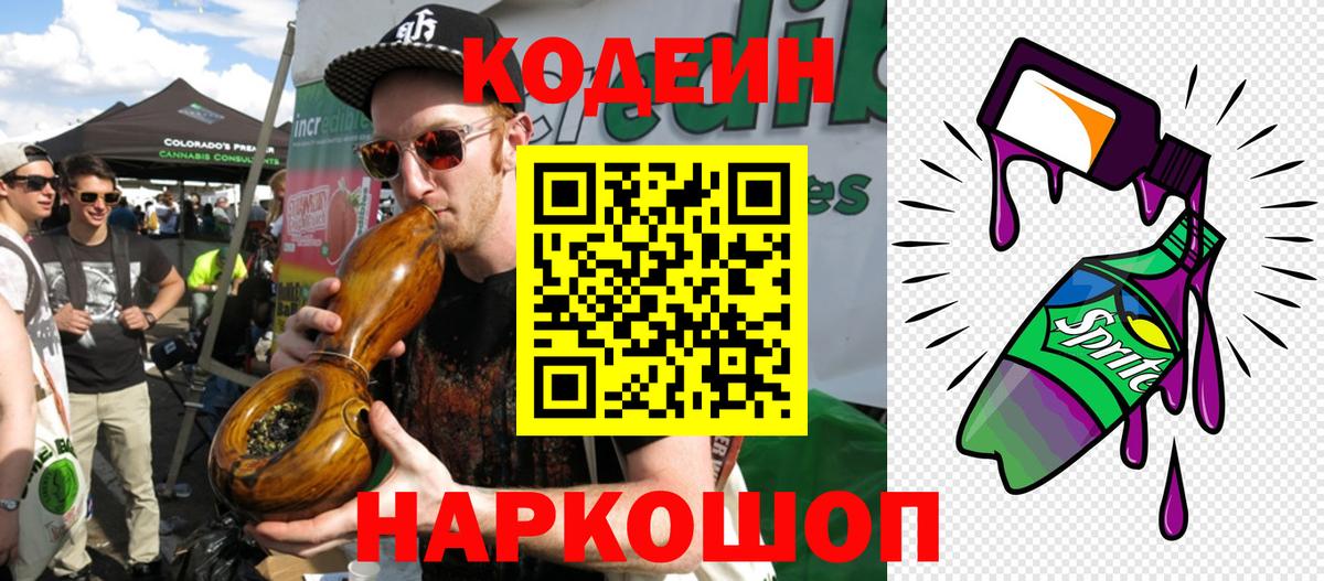 Codein Purple Drank  Вход с VPN  Крымск 